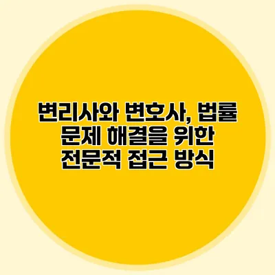 변리사와 변호사, 법률 문제 해결을 위한 전문적 접근 방식