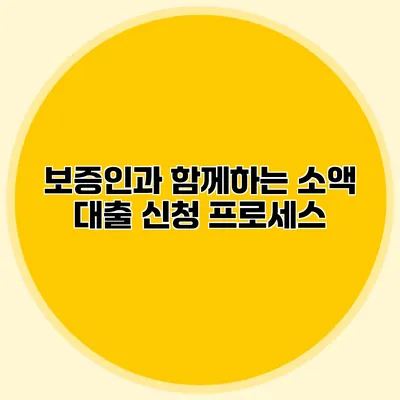 보증인과 함께하는 소액 대출 신청 프로세스