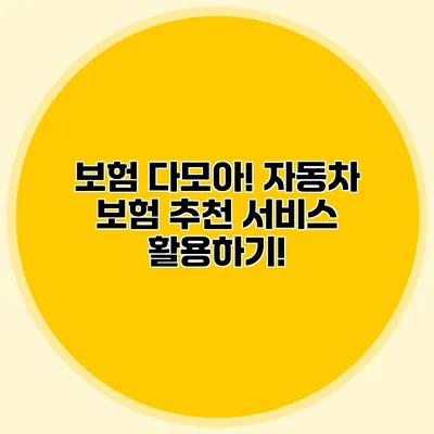 보험 다모아! 자동차 보험 추천 서비스 활용하기!