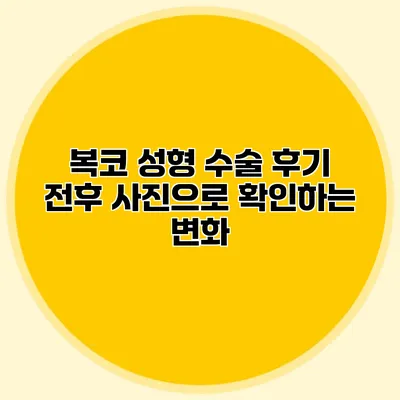 복코 성형 수술 후기 전후 사진으로 확인하는 변화