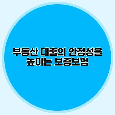 부동산 대출의 안정성을 높이는 보증보험