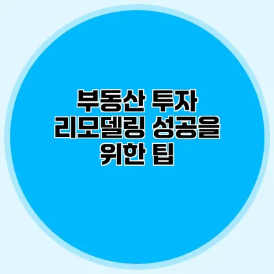 부동산 투자 리모델링 성공을 위한 팁