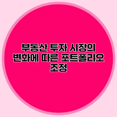 부동산 투자 시장의 변화에 따른 포트폴리오 조정