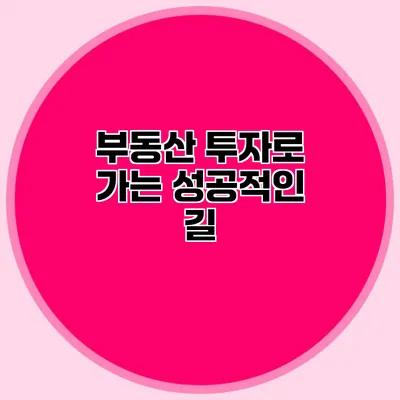부동산 투자로 가는 성공적인 길