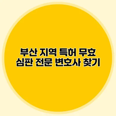 부산 지역 특허 무효 심판 전문 변호사 찾기