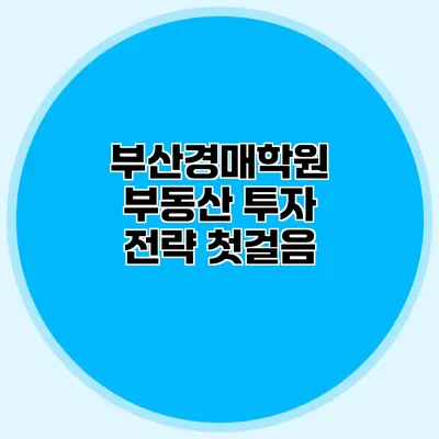 부산경매학원 부동산 투자 전략 첫걸음