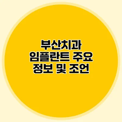 부산치과 임플란트 주요 정보 및 조언