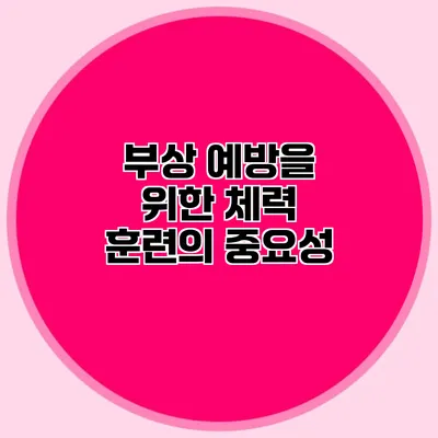 부상 예방을 위한 체력 훈련의 중요성