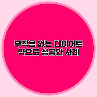 부작용 없는 다이어트 약으로 성공한 사례