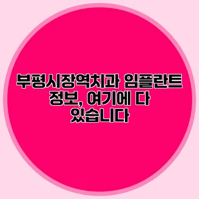 부평시장역치과 임플란트 정보, 여기에 다 있습니다