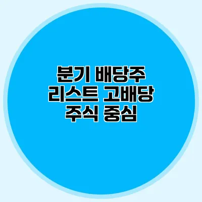 분기 배당주 리스트 고배당 주식 중심