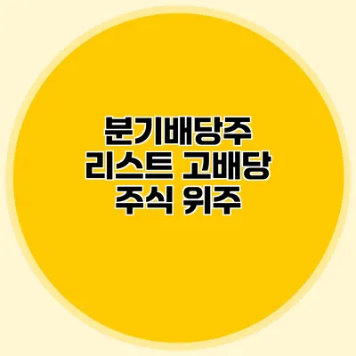 분기배당주 리스트 고배당 주식 위주