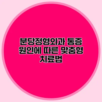 분당정형외과 통증 원인에 따른 맞춤형 치료법