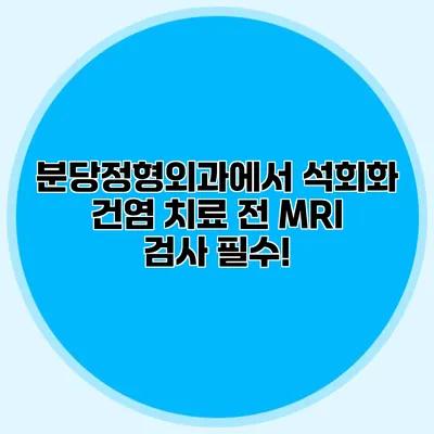 분당정형외과에서 석회화 건염 치료 전 MRI 검사 필수!