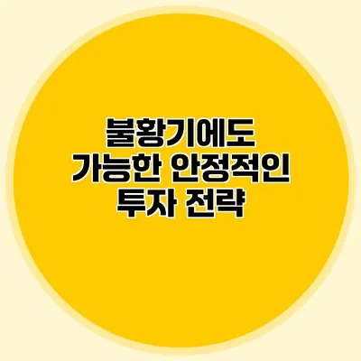 불황기에도 가능한 안정적인 투자 전략