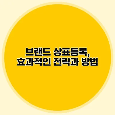 브랜드 상표등록, 효과적인 전략과 방법