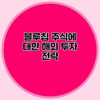 블루칩 주식에 대한 해외 투자 전략