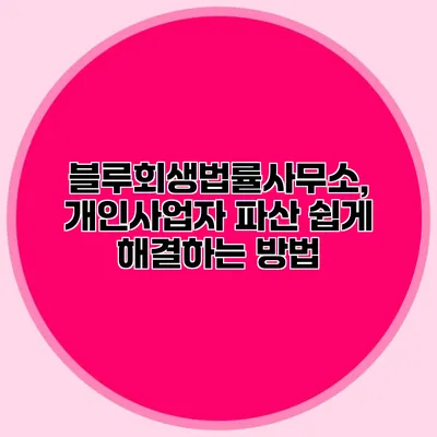 블루회생법률사무소, 개인사업자 파산 쉽게 해결하는 방법