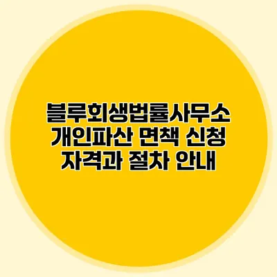 블루회생법률사무소 개인파산 면책 신청 자격과 절차 안내