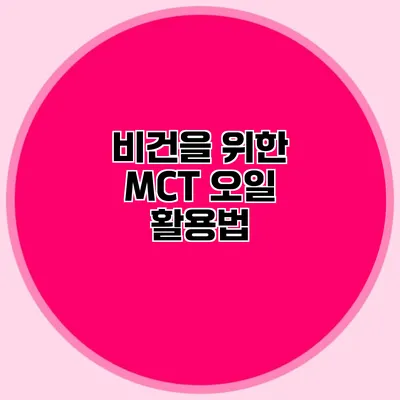 비건을 위한 MCT 오일 활용법