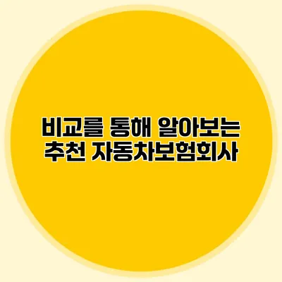 비교를 통해 알아보는 추천 자동차보험회사