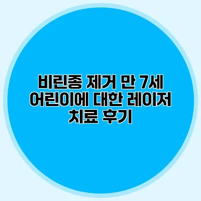 비린종 제거 만 7세 어린이에 대한 레이저 치료 후기