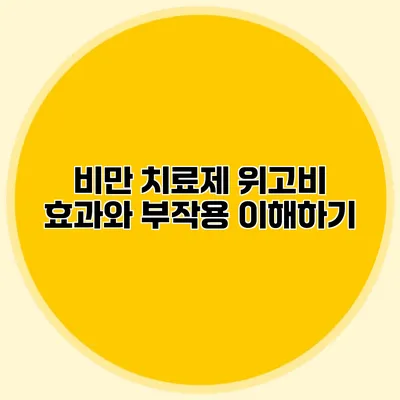 비만 치료제 위고비 효과와 부작용 이해하기