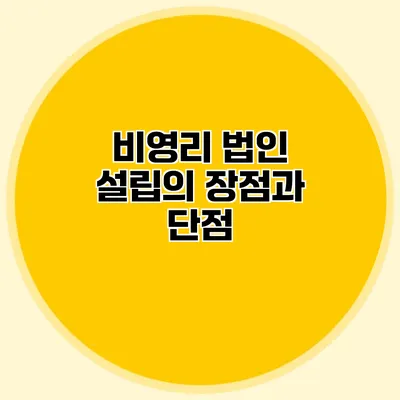 비영리 법인 설립의 장점과 단점