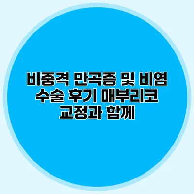 비중격 만곡증 및 비염 수술 후기 매부리코 교정과 함께