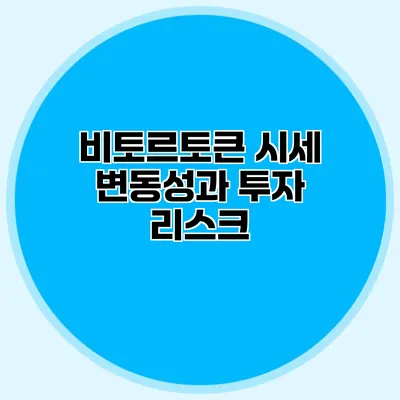 비토르토큰 시세 변동성과 투자 리스크