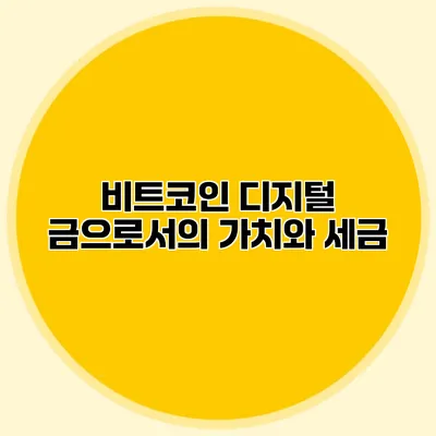 비트코인 디지털 금으로서의 가치와 세금