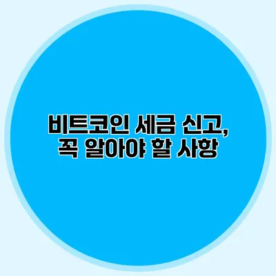 비트코인 세금 신고, 꼭 알아야 할 사항