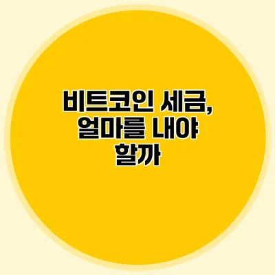 비트코인 세금, 얼마를 내야 할까?