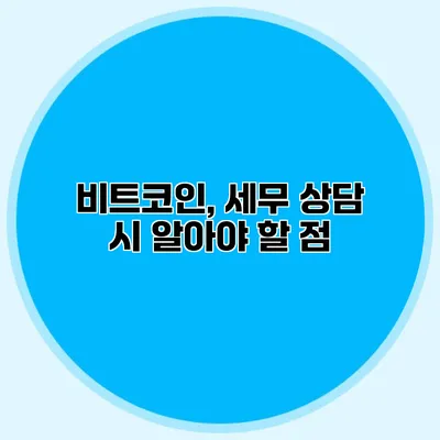 비트코인, 세무 상담 시 알아야 할 점