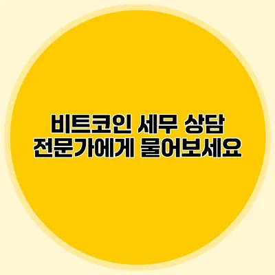 비트코인 세무 상담 전문가에게 물어보세요