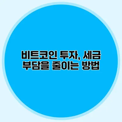 비트코인 투자, 세금 부담을 줄이는 방법