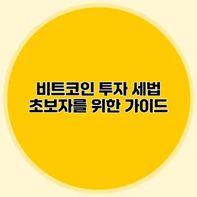 비트코인 투자 세법 초보자를 위한 가이드