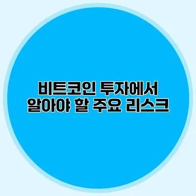 비트코인 투자에서 알아야 할 주요 리스크