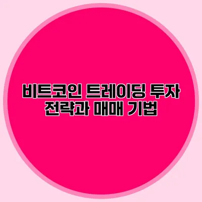 비트코인 트레이딩 투자 전략과 매매 기법