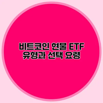 비트코인 현물 ETF 유형과 선택 요령