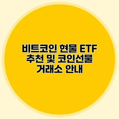 비트코인 현물 ETF 추천 및 코인선물 거래소 안내