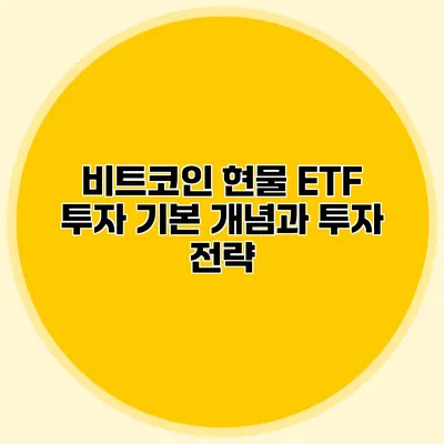 비트코인 현물 ETF 투자 기본 개념과 투자 전략