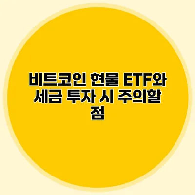 비트코인 현물 ETF와 세금 투자 시 주의할 점