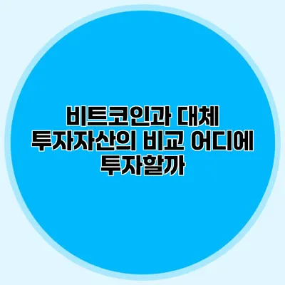 비트코인과 대체 투자자산의 비교 어디에 투자할까?