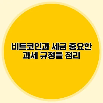 비트코인과 세금 중요한 과세 규정들 정리