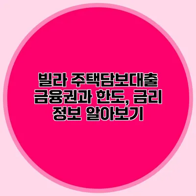 빌라 주택담보대출 금융권과 한도, 금리 정보 알아보기