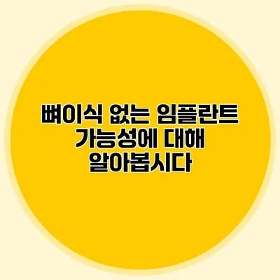 뼈이식 없는 임플란트 가능성에 대해 알아봅시다