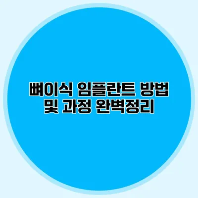 뼈이식 임플란트 방법 및 과정 완벽정리