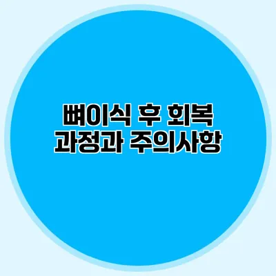 뼈이식 후 회복 과정과 주의사항