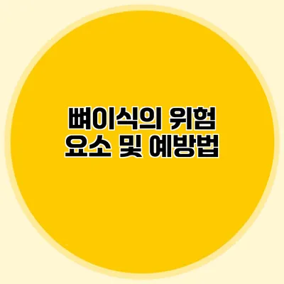 뼈이식의 위험 요소 및 예방법